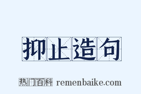 抑止造句是什么意思的图片